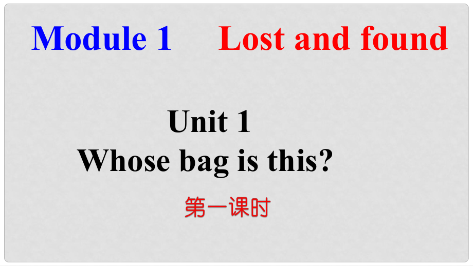 山東省臨朐縣沂山風(fēng)景區(qū)七年級(jí)英語(yǔ)下冊(cè) Module 1 Unit 1 Whose bag is this（第1課時(shí)）課件 （新版）外研版_第1頁(yè)