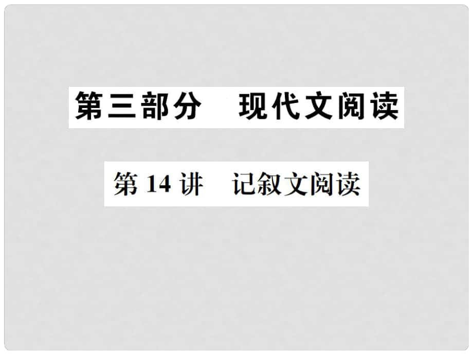 中考語文 第三部分 現(xiàn)代文閱讀 第14講 記敘文閱讀復(fù)習(xí)課件_第1頁