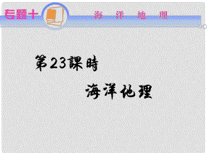 江蘇省高考地理二輪總復(fù)習(xí) 專題10 海洋地理課件