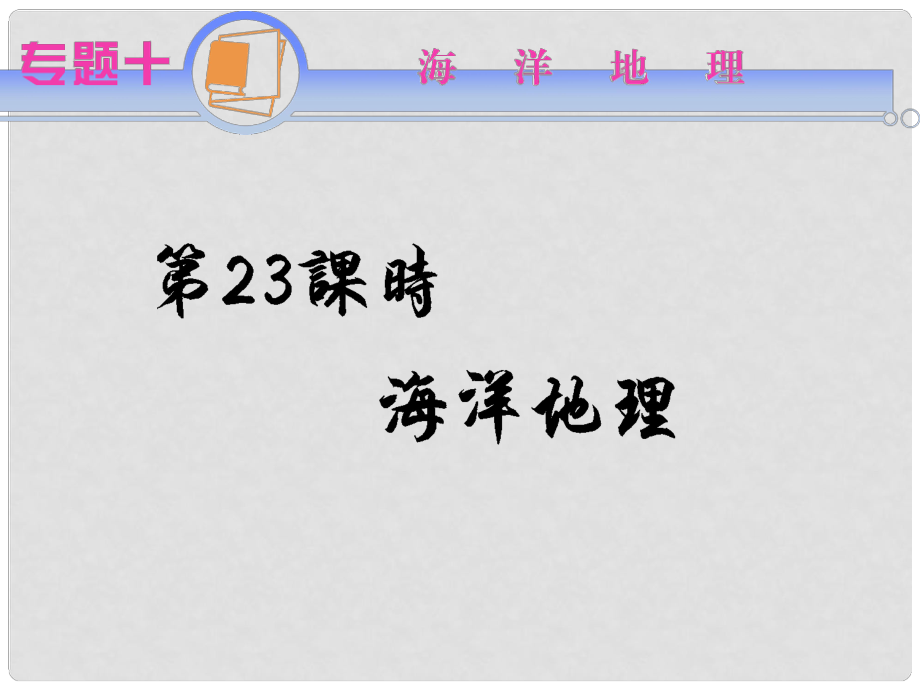 江蘇省高考地理二輪總復(fù)習(xí) 專題10 海洋地理課件_第1頁