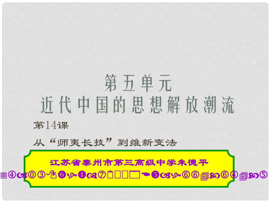 高中歷史：第五單元 第14課 從“師夷長技”到維新變法 課件新人教版必修3_第1頁