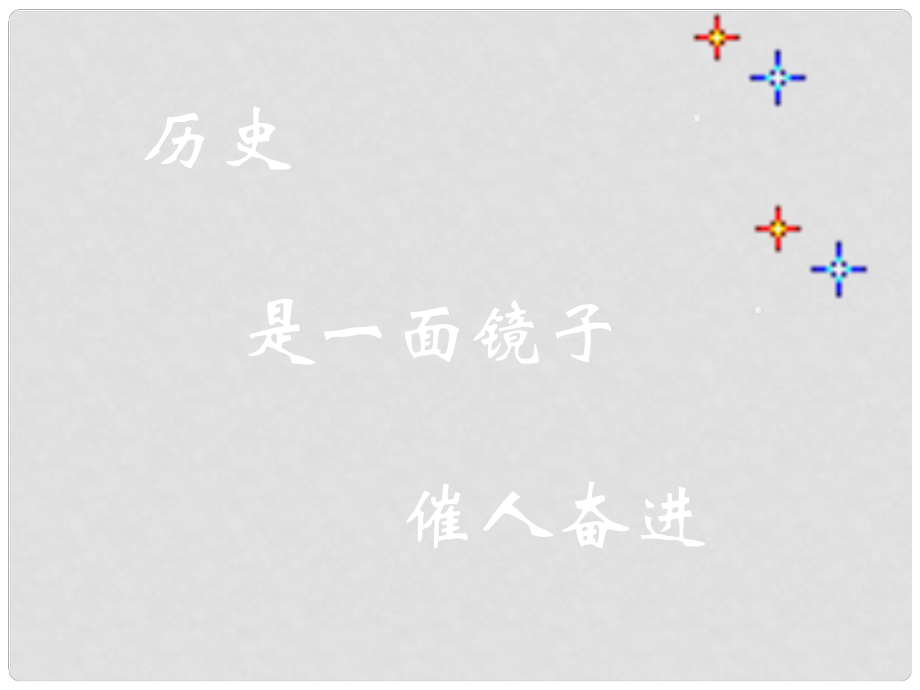 廣東省珠海九中八年級歷史下冊 第2課《最可愛的人》課件2 人教新課標版_第1頁