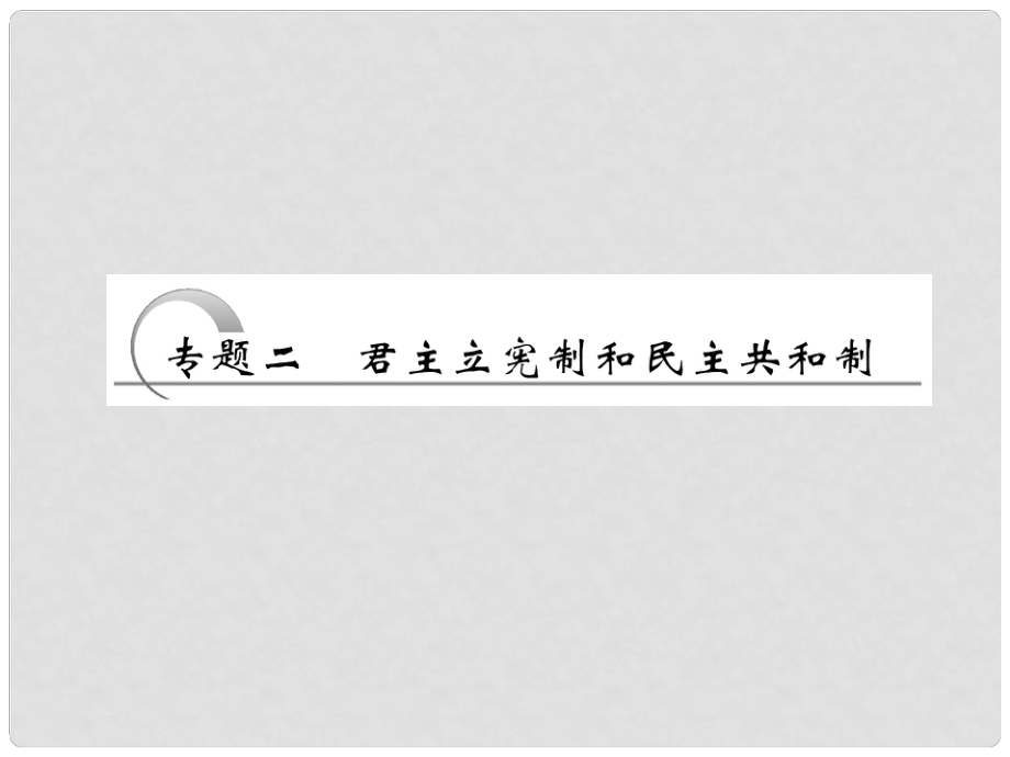 江苏省高三政治 专题二 君主立宪制和民主共和制复习课件 选修3_第1页