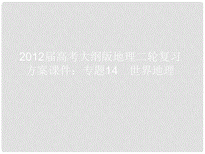 高考地理二輪復(fù)習(xí) 專題14 世界地理課件 大綱人教版