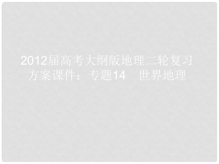 高考地理二輪復(fù)習(xí) 專題14 世界地理課件 大綱人教版_第1頁(yè)