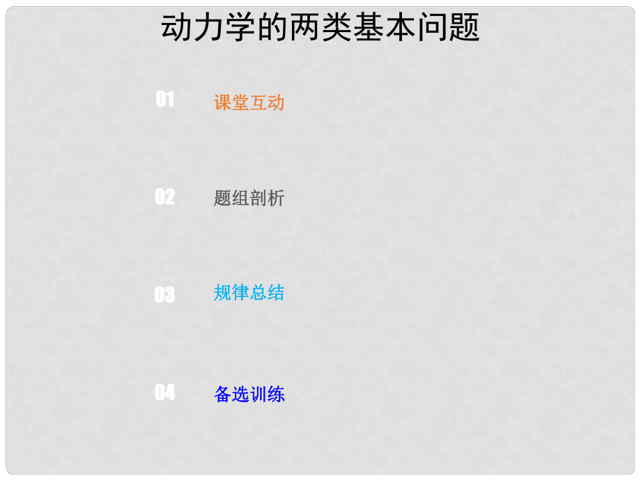 高考物理总复习 第三章 牛顿运动定律 323 热点突破 动力学两类基本问题课件_第1页