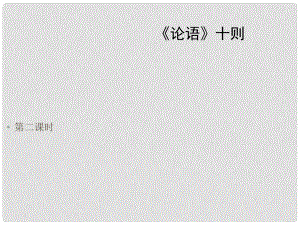 湖北省漢川市實驗中學七年級語文上冊 論語十則 第二課時課件 人教新課標版