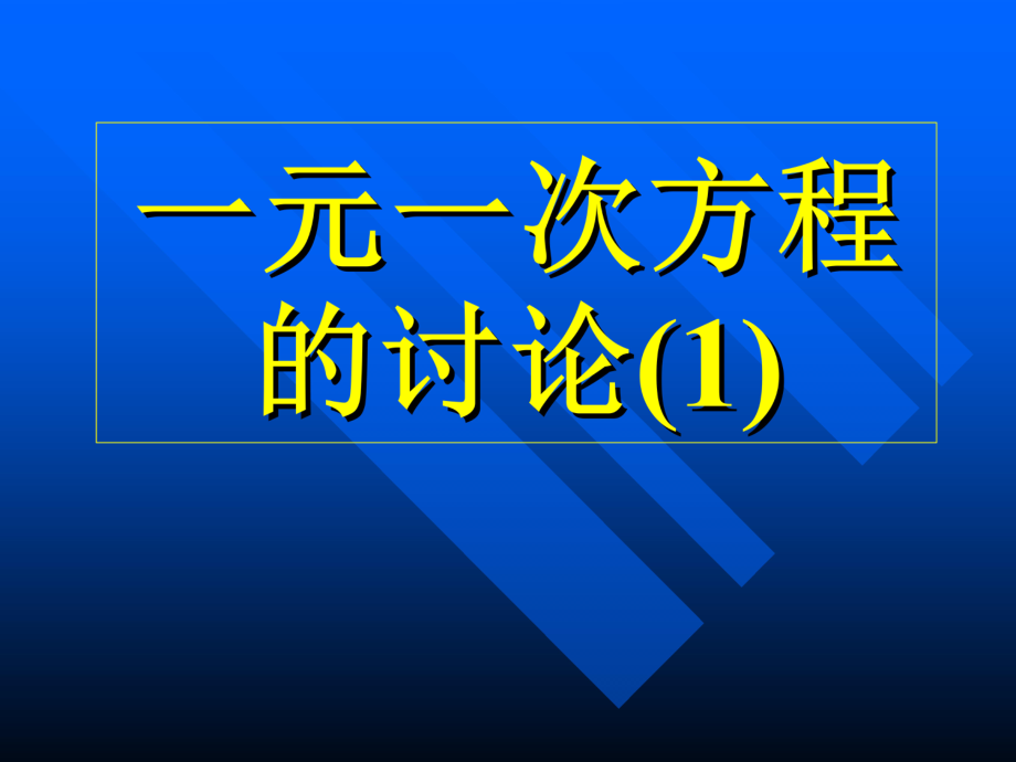 一元一次方程一元一次方程的討論_第1頁