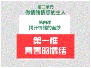 廣東省汕頭市七年級道德與法治下冊 第二單元 做情緒情感的主人 第四課 揭開情緒的面紗 第1框 青的情緒課件 新人教版