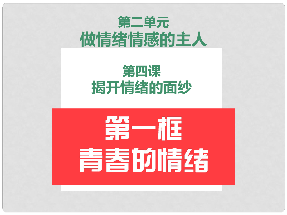 廣東省汕頭市七年級道德與法治下冊 第二單元 做情緒情感的主人 第四課 揭開情緒的面紗 第1框 青的情緒課件 新人教版_第1頁