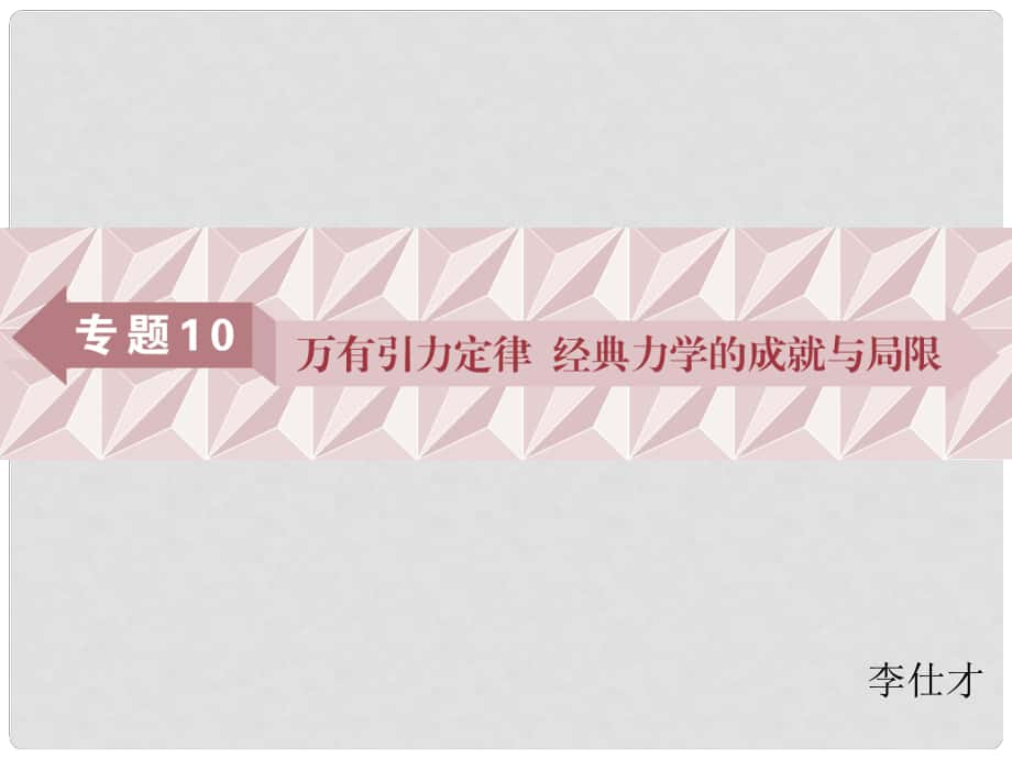 廣東省高考物理一輪基礎復習 專題10 萬有引力定律課件_第1頁