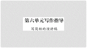 云南省峨山彝族自治縣八年級(jí)語(yǔ)文下冊(cè) 寫(xiě)作 寫(xiě)簡(jiǎn)短的演講稿課件 蘇教版