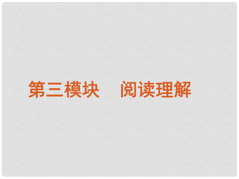 陜西省某二中高三英語(yǔ) 閱讀理解（2）課件_第1頁(yè)