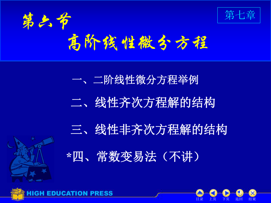 高等數(shù)學：第7章 第六節(jié)、高階線性微分方程-講課版_第1頁