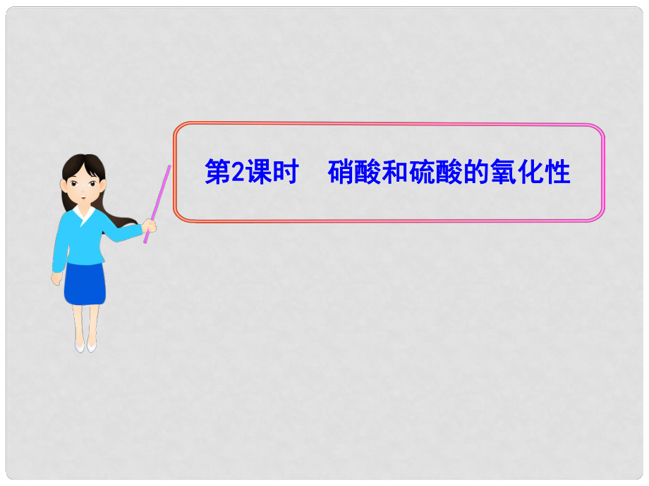 1112版高中化學(xué)同步授課課件 4.4.2硝酸和硫酸的氧化性 新人教版必修1_第1頁