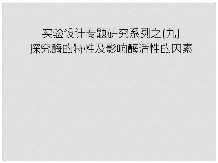 高中生物第一輪復習 實驗9 實驗設計專題研究系列之探究酶的特性及影響酶活性的因素課件_第1頁