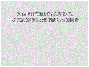 高中生物第一輪復(fù)習(xí) 實(shí)驗(yàn)9 實(shí)驗(yàn)設(shè)計(jì)專(zhuān)題研究系列之探究酶的特性及影響酶活性的因素課件