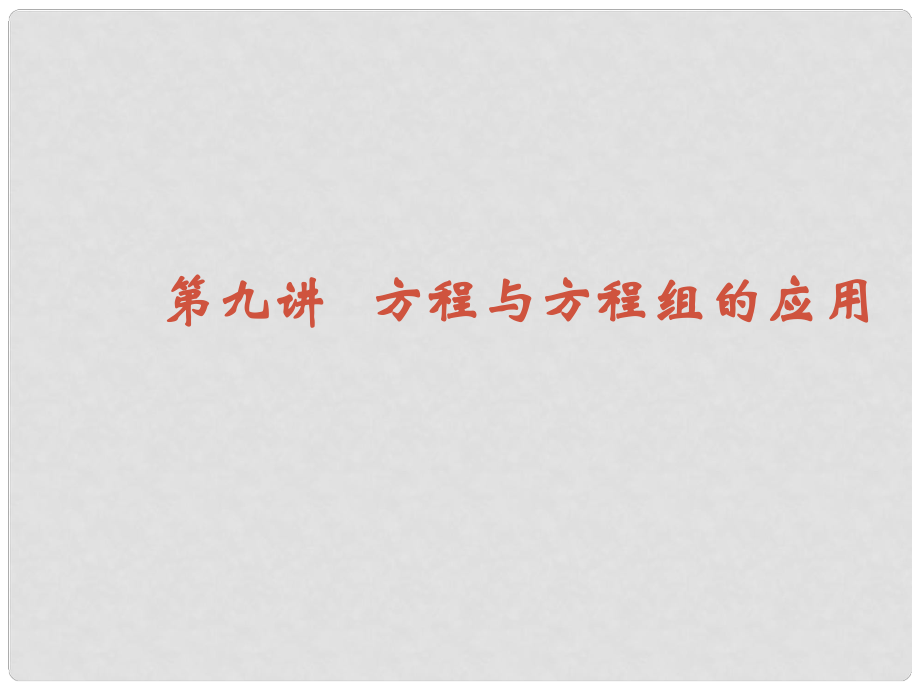 九年及數(shù)學(xué)中考專題（數(shù)與代數(shù)）—第九講《方程與方程組》課件（北師大版）_第1頁