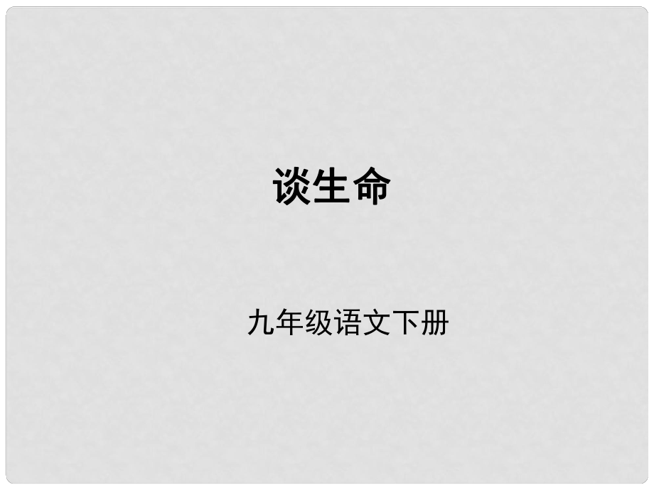 （課件直通車(chē)）九年級(jí)語(yǔ)文下冊(cè) 第09課談生命2課件 人教新課標(biāo)版_第1頁(yè)