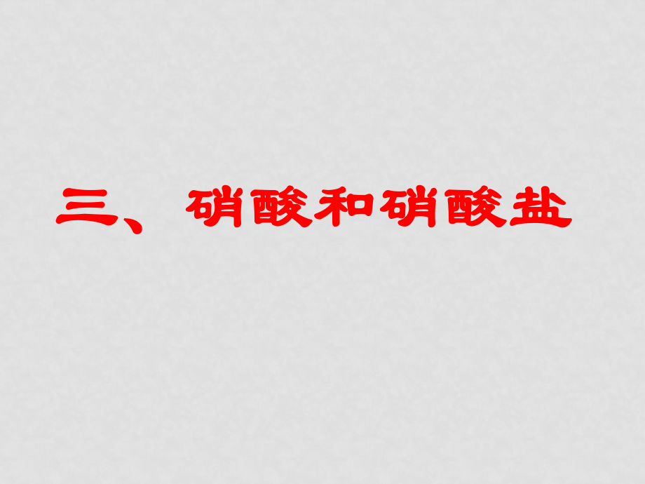 高三化學硝酸 一輪復習 公開課課件人教版_第1頁