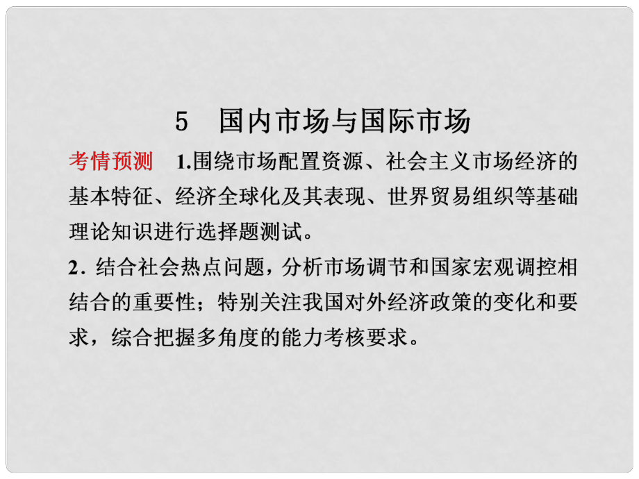 浙江省高考政治二輪專題 專題一經(jīng)濟(jì)生活5 國內(nèi)市場(chǎng)與國際市場(chǎng)課件_第1頁