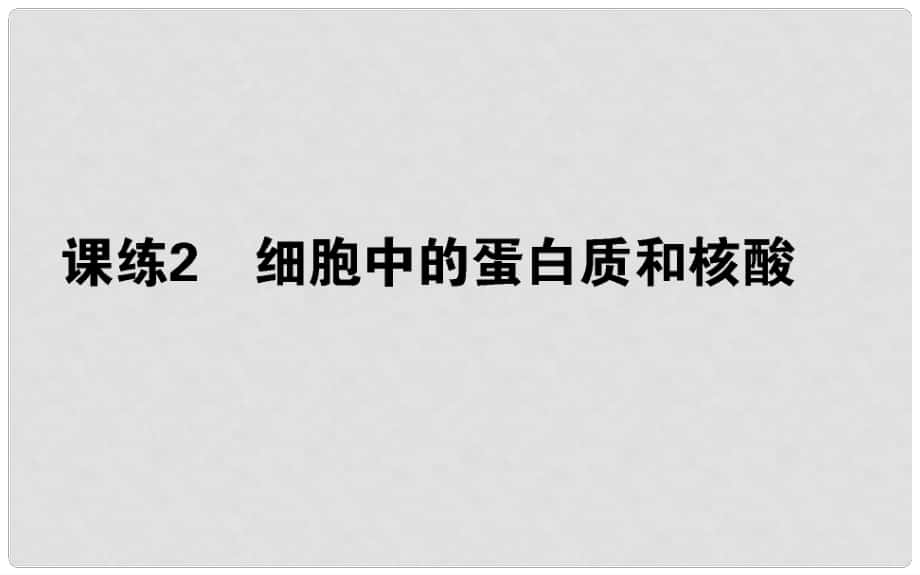 高考生物 全程刷題訓練計劃 課練2 課件_第1頁