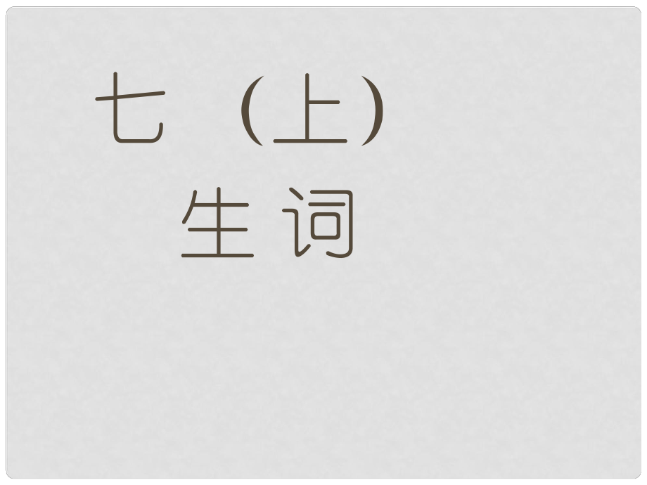 廣東省汕頭市七年級語文上冊 生字詞課件 新人教版_第1頁