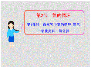 1112版高中化學(xué)同步授課課件 第3章第2節(jié)第1課時 自然界中氮的循環(huán) 氮氣 一氧化氮和二氧化氮 魯科版必修1