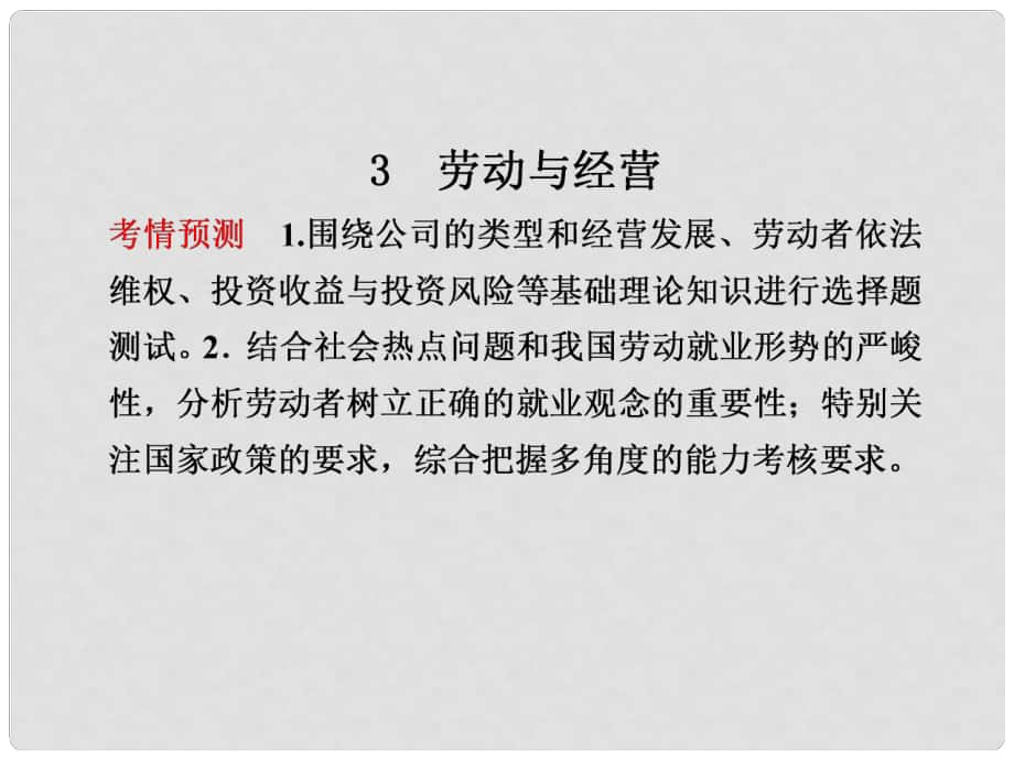 浙江省高考政治二輪專題 專題一經(jīng)濟(jì)生活3 勞動(dòng)與經(jīng)營課件_第1頁