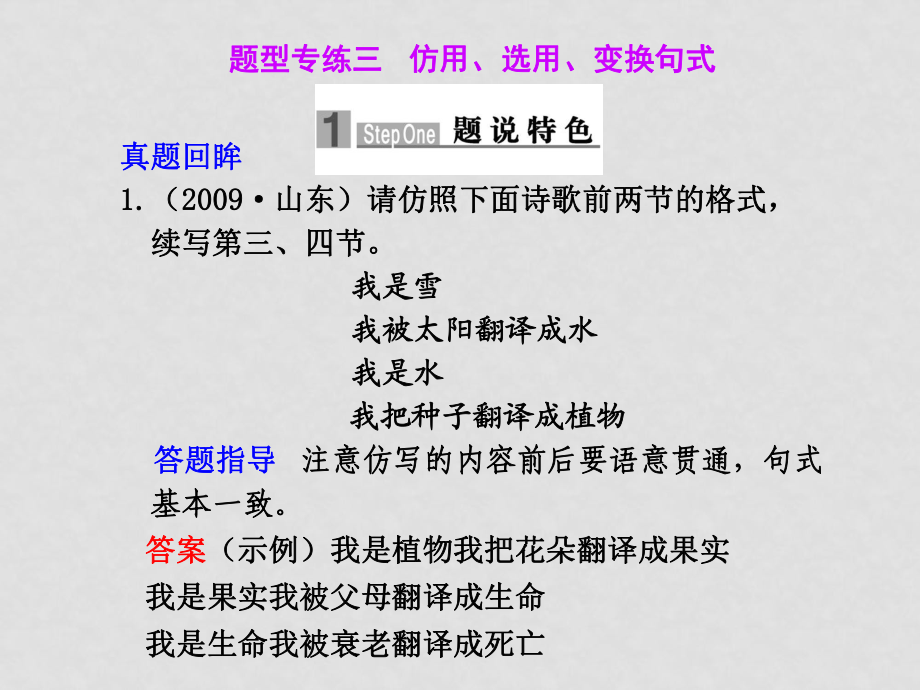 高三語文高考二輪專題復(fù)習(xí)課件：第一編 第一章 題型專練三 仿用、選用、變換句式新人教版_第1頁