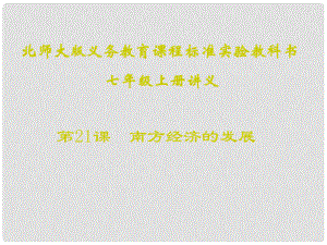 山東省聊城高唐一中七年級歷史下冊 第21課《南方經濟的發(fā)展》課件 北師大版