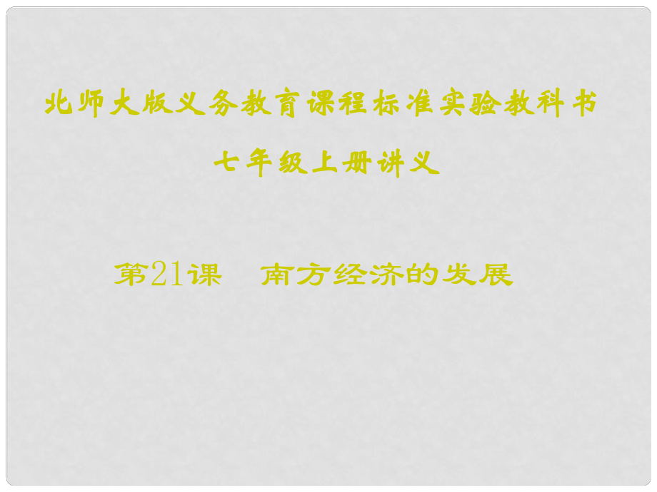 山東省聊城高唐一中七年級(jí)歷史下冊(cè) 第21課《南方經(jīng)濟(jì)的發(fā)展》課件 北師大版_第1頁(yè)