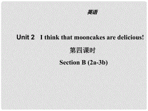 山東省濱州市惠民縣皂戶李鎮(zhèn)九年級英語全冊 Unit 2 I think that mooncakes are delicious（第4課時）課件 （新版）人教新目標版