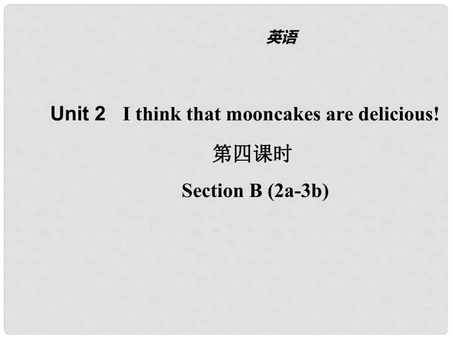 山東省濱州市惠民縣皂戶李鎮(zhèn)九年級英語全冊 Unit 2 I think that mooncakes are delicious（第4課時）課件 （新版）人教新目標(biāo)版_第1頁