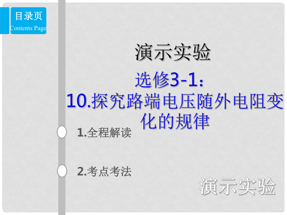 高考物理總復(fù)習 演示實驗 15310 探究路端電壓隨外電阻變化的規(guī)律課件_第1頁