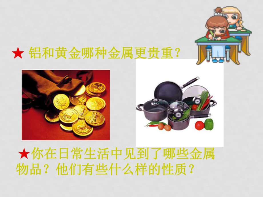 第三章 金屬及其化合物第一節(jié) 金屬的化學(xué)性質(zhì)_第1頁