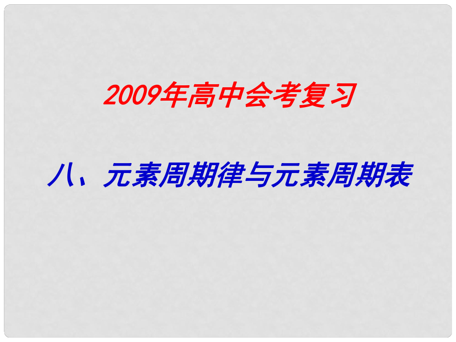 高中化學(xué)會(huì)考復(fù)習(xí)8《元素周期律與元素周期表》課件蘇教版_第1頁