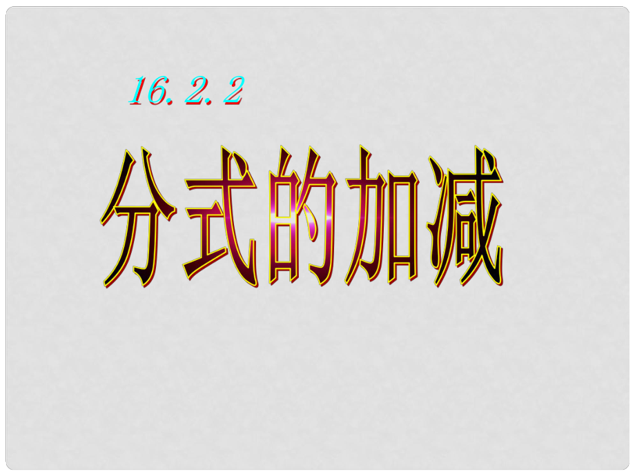 浙江省溫嶺市第三中學(xué)九年級數(shù)學(xué)《分式的加減課件》復(fù)習(xí)課件_第1頁