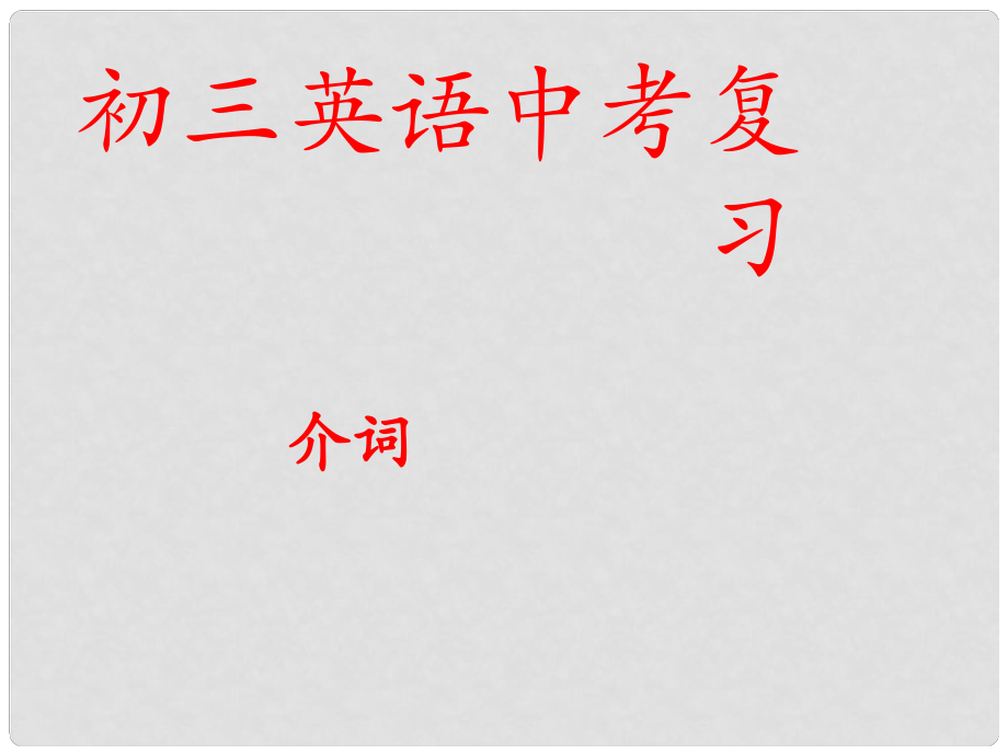 江苏省苏州市昆山市中考英语二轮专项复习 介词课件_第1页