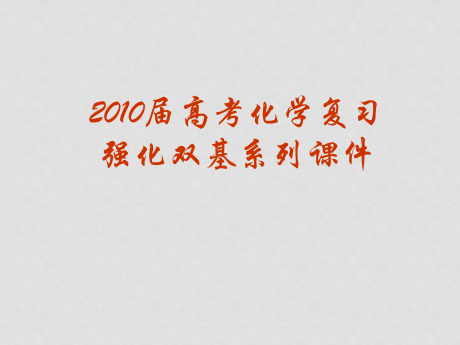 高三化學高考復習強化雙基系列課件48《化學反應速率及影響因素》 全國通用_第1頁