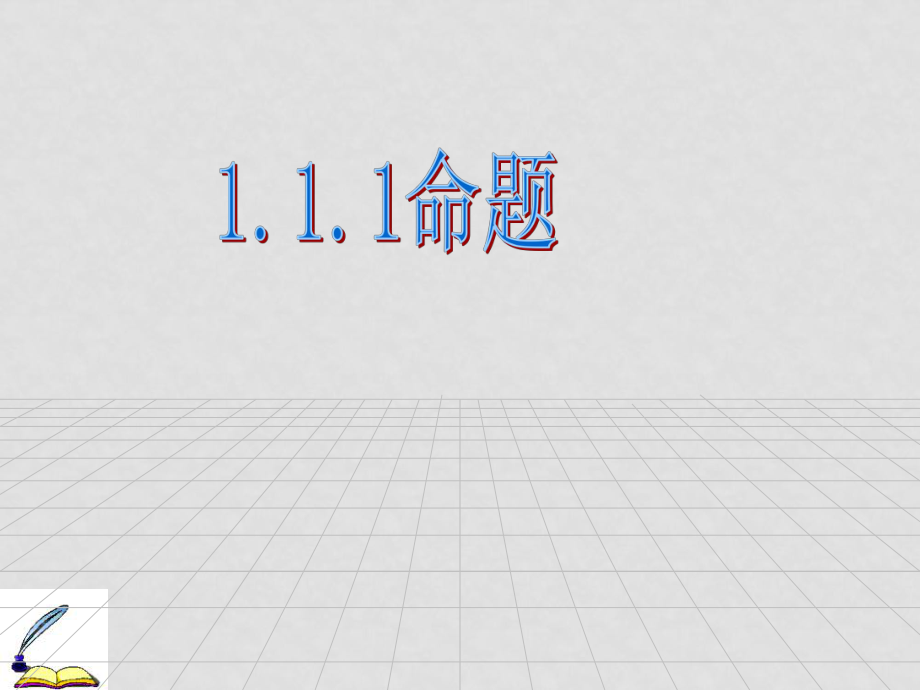 高中数学 《命题及其关系》课件 新人教A版选修21_第1页