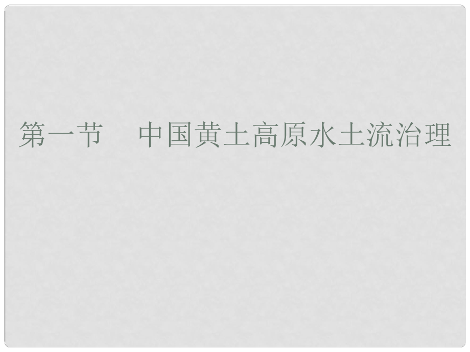 山東省臨清三中高中地理 第3單元 第1節(jié) 中國(guó)黃土高原水土流失的治理課件 魯教版必修3_第1頁(yè)