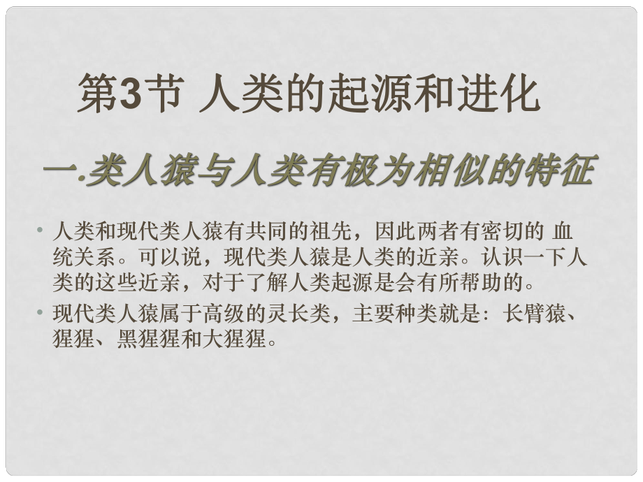 湖北省漢川實驗中學八年級生物上冊 人類的起源與進化課件 人教新課標版_第1頁