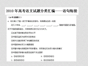 高考語文 試題分類匯編 語句銜接