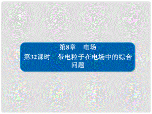 高考物理一輪復(fù)習(xí) 第8章 電場(chǎng) 32 帶電粒子在電場(chǎng)中的綜合問題課件