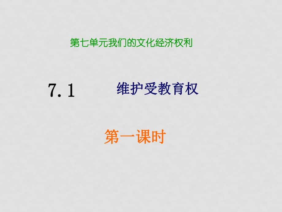 八年級(jí)政治下冊(cè) 71 維護(hù)受教育權(quán)課件 粵教版_第1頁(yè)