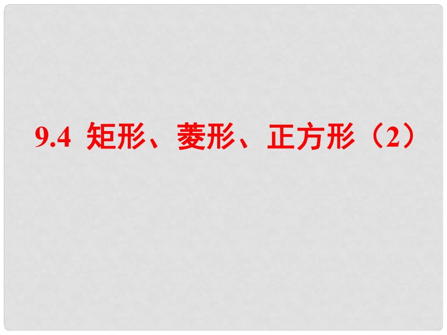 江蘇省淮安市洪澤縣黃集鎮(zhèn)八年級數(shù)學(xué)下冊 第9章 中心對稱圖形—平行四邊形 9.4 矩形、菱形、正方形（2）課件 （新版）蘇科版_第1頁