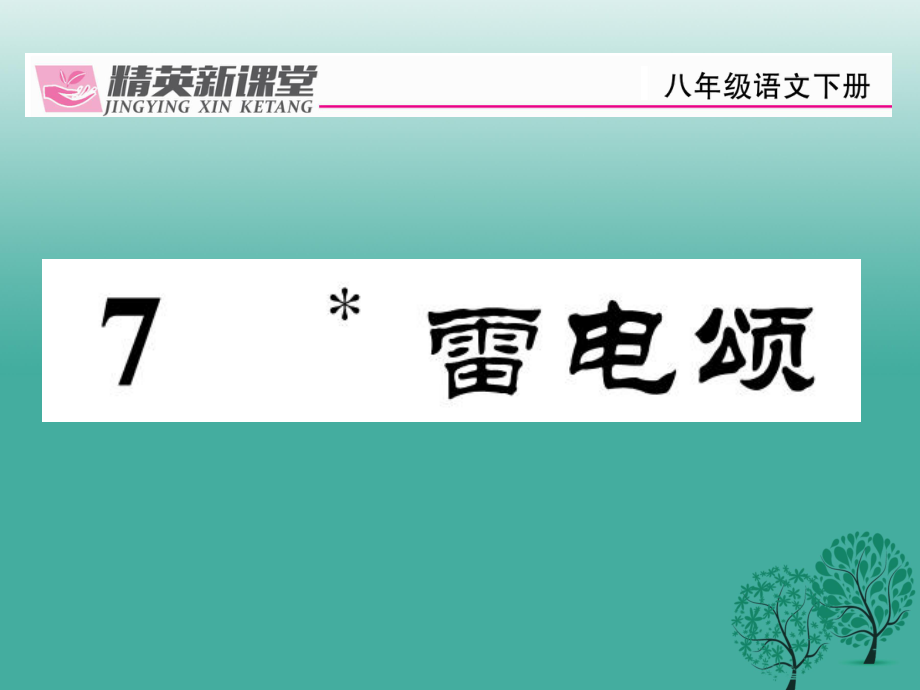 八年级语文下册 第2单元 7 雷电颂课件 新版新人教版_第1页