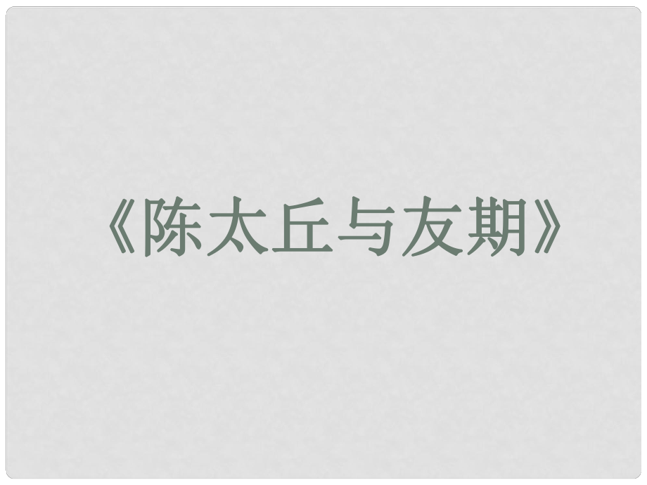 廣東省東莞市可園中學(xué)七年級語文上冊 《陳太丘與友期》課件_第1頁