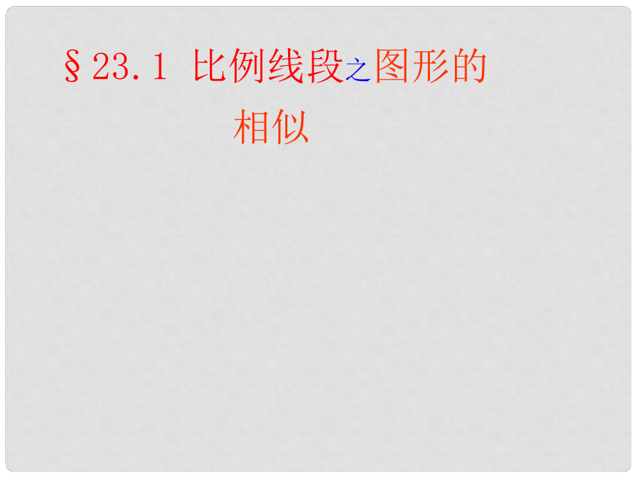 安徽省淮北市梅苑学校九年级数学上册 《相似图形》课件_第1页